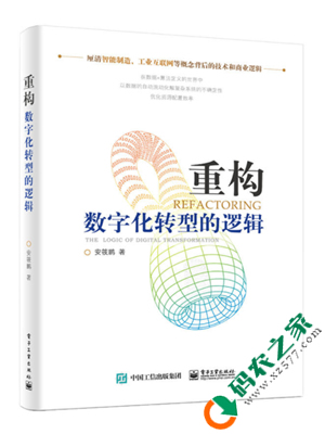 重构：数字化转型的逻辑 PDF