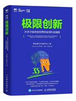 极限创新：35岁之前改变世界的全球科技精英