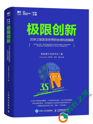 极限创新：35岁之前改变世界的全球科技精英 PDF