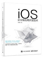 iOS企业级应用开发技术