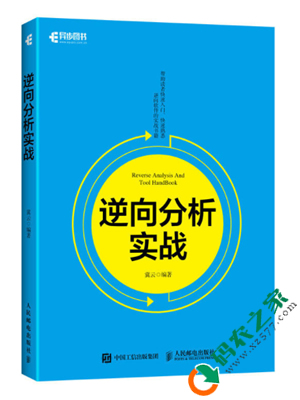 逆向分析实战 PDF