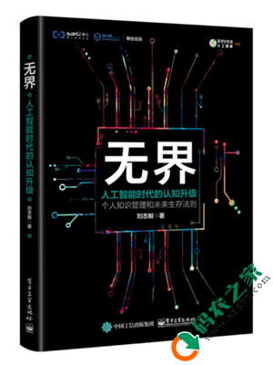 无界：人工智能时代的认知升级 PDF