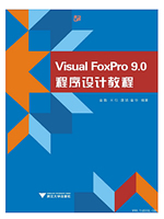 Visual FoxPro 9.0 程序设计教程