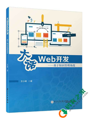 大话Web开发：基于知识管理角度 PDF