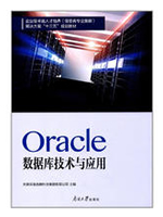 Oracle数据库技术与应用