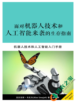 面对机器人技术和人工智能来袭的生存指南 PDF