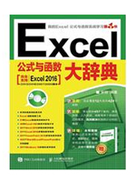 Excel公式与函数大辞典