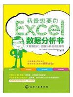 我最想要的Excel数据分析书