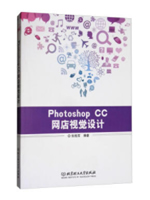 Photoshop CC网店视觉设计