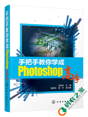 手把手教你学成Photoshop高手 PDF