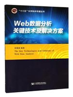 Web数据分析关键技术及解决方案