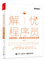 解忧程序员：高薪编程、求职面试与成长转型宝典