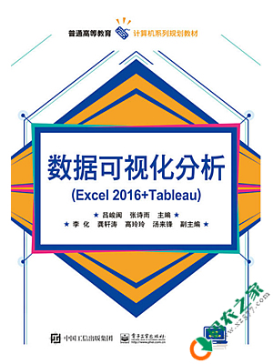 数据可视化分析：Excel 2016+Tableau PDF