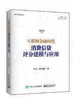 互联网金融时代：消费信贷评分建模与应用