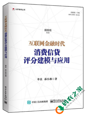 互联网金融时代：消费信贷评分建模与应用 PDF