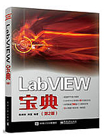 LabVIEW宝典