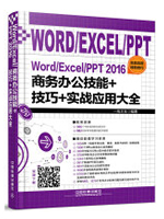 Word/Excel/PPT 2016商务办公技能+技巧+实战应用大全