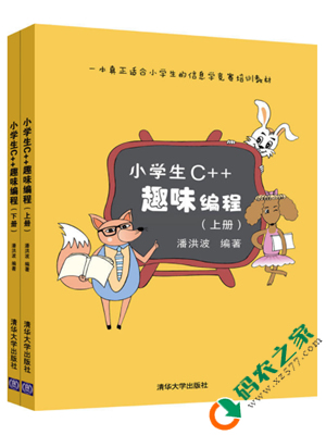 小学生C++趣味编程 PDF