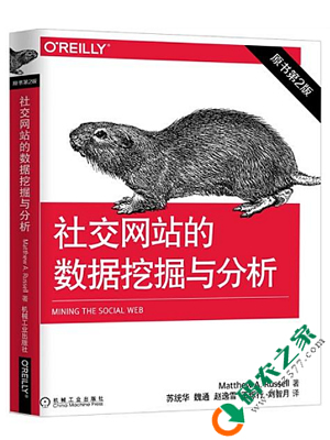 社交网站的数据挖掘与分析 PDF