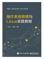 操作系统原理与Linux实践教程