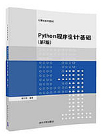 Python程序设计基础