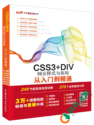 CSS3+DIV网页样式与布局从入门到精通 PDF