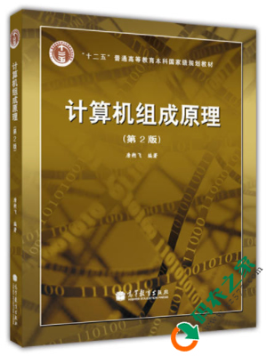 计算机组成原理 第二版 PDF