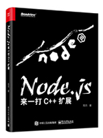 Node.js：来一打（C++ 扩展）