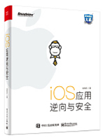 iOS应用逆向与安全