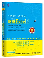 “偷懒”的技术：打造财务Excel达人