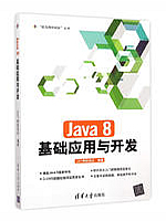 Java 8基础应用与开发