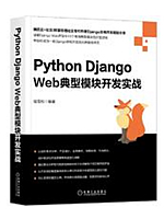 Python Django Web典型模块开发实战