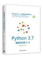 Python 3.7编程快速入门