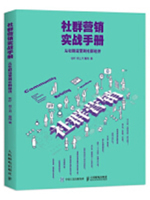 社群营销实战手册：从社群运营到社群经济