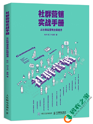 社群营销实战手册：从社群运营到社群经济 PDF