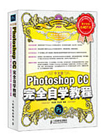 中文版Photoshop CC完全自学教程