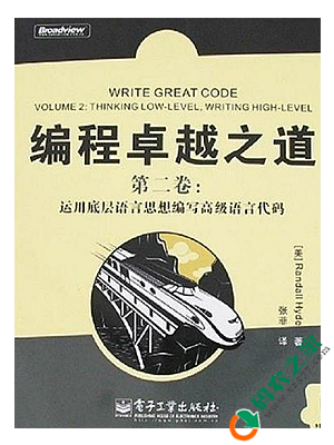 编程卓越之道（第二卷）：运用底层语言思想编写高级语言代码 PDF