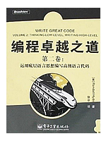 编程卓越之道（第二卷）：运用底层语言思想编写高级语言代码