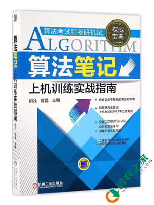 算法笔记上机训练实战指南 PDF