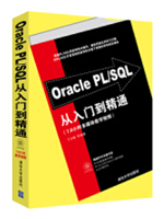 Oracle PL/SQL从入门到精通