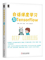 白话深度学习与TensorFlow