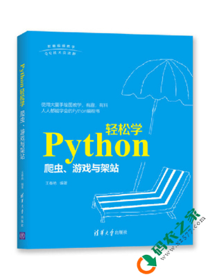 Python轻松学：爬虫、游戏与架站 PDF