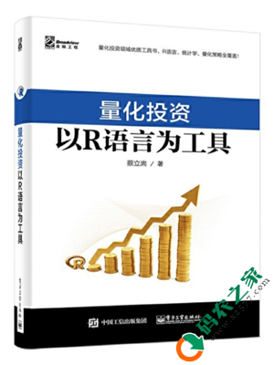 量化投资：以R语言为工具 PDF