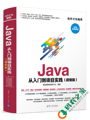 Java从入门到项目实践 PDF