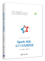 Spark SQL入门与实践指南