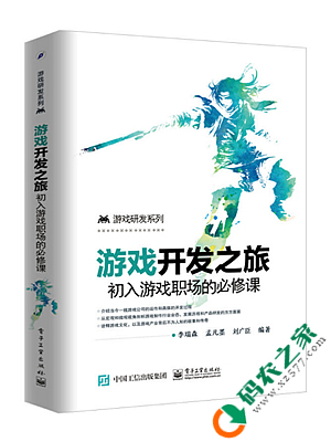 游戏开发之旅：初入游戏职场的必修课 pdf