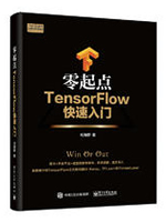 零起点TensorFlow快速入门