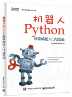 机器人Python极客编程入门与实战