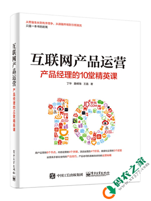 互联网产品运营：产品经理的10堂精英课 PDF