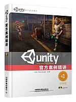 Unity官方案例精讲